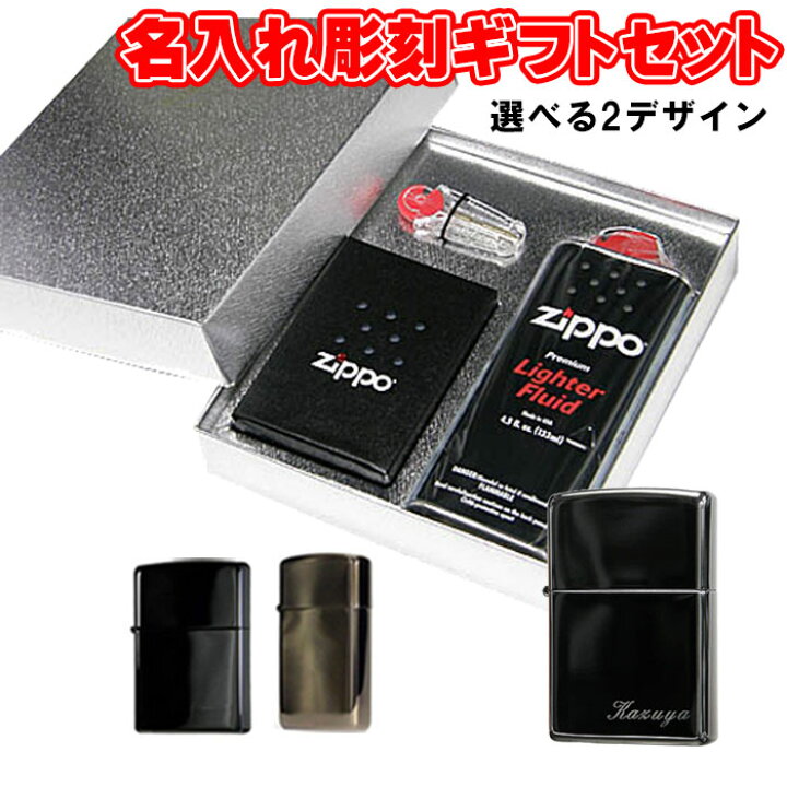 楽天市場】zippo ジッポ ライター 名入れ 名入れ彫刻ギフトBOXセット 