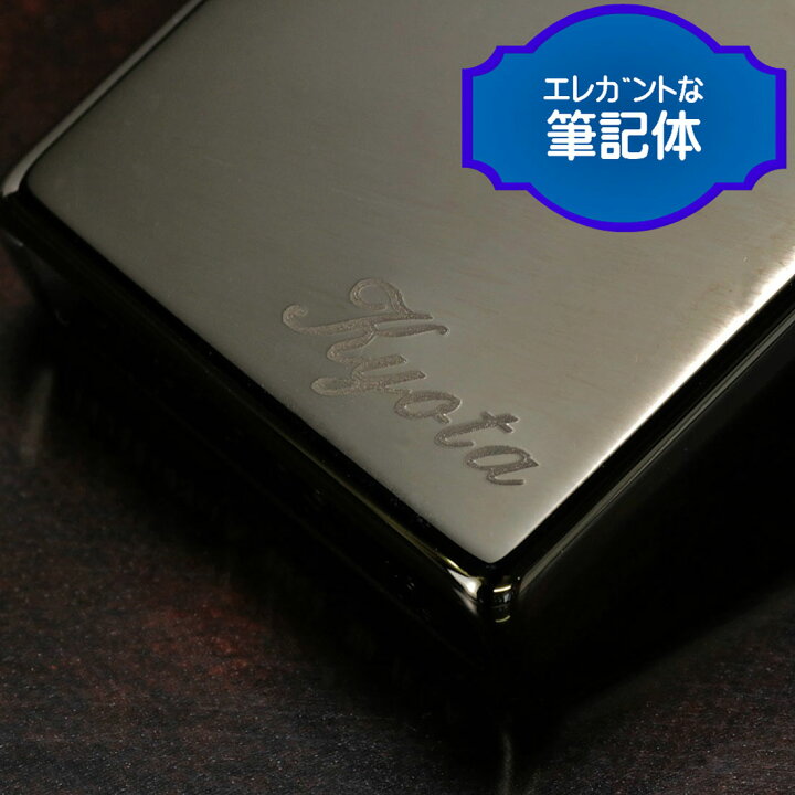 楽天市場】ジッポ ライター zippo 無料名入れ彫刻 ブラックアイス ネーム刻印 ジッポーライター ジッポ ライター 還暦 誕生日 記念品 プレゼントZIPPO lighter ジッポー 楽ギフ_包装 楽ギフ_名入れ 送料無料 : ジャッカル 楽天市場】ジッポ ライター zippo 無料名入れ彫刻 ブラックアイス ネーム刻印 ジッポーライター ジッポ ライター 還暦 誕生日 記念品 プレゼントZIPPO lighter ジッポー 楽ギフ_包装 楽ギフ_名入れ 送料無料 : ジャッカル