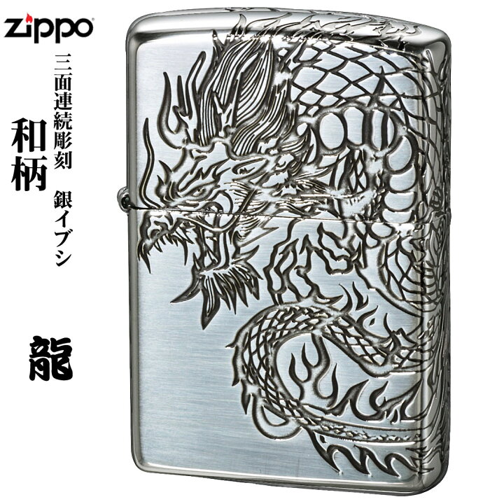 楽天市場】ZIPPO ジッポーライター 和柄 3面連続彫刻 龍 ドラゴン 干支 