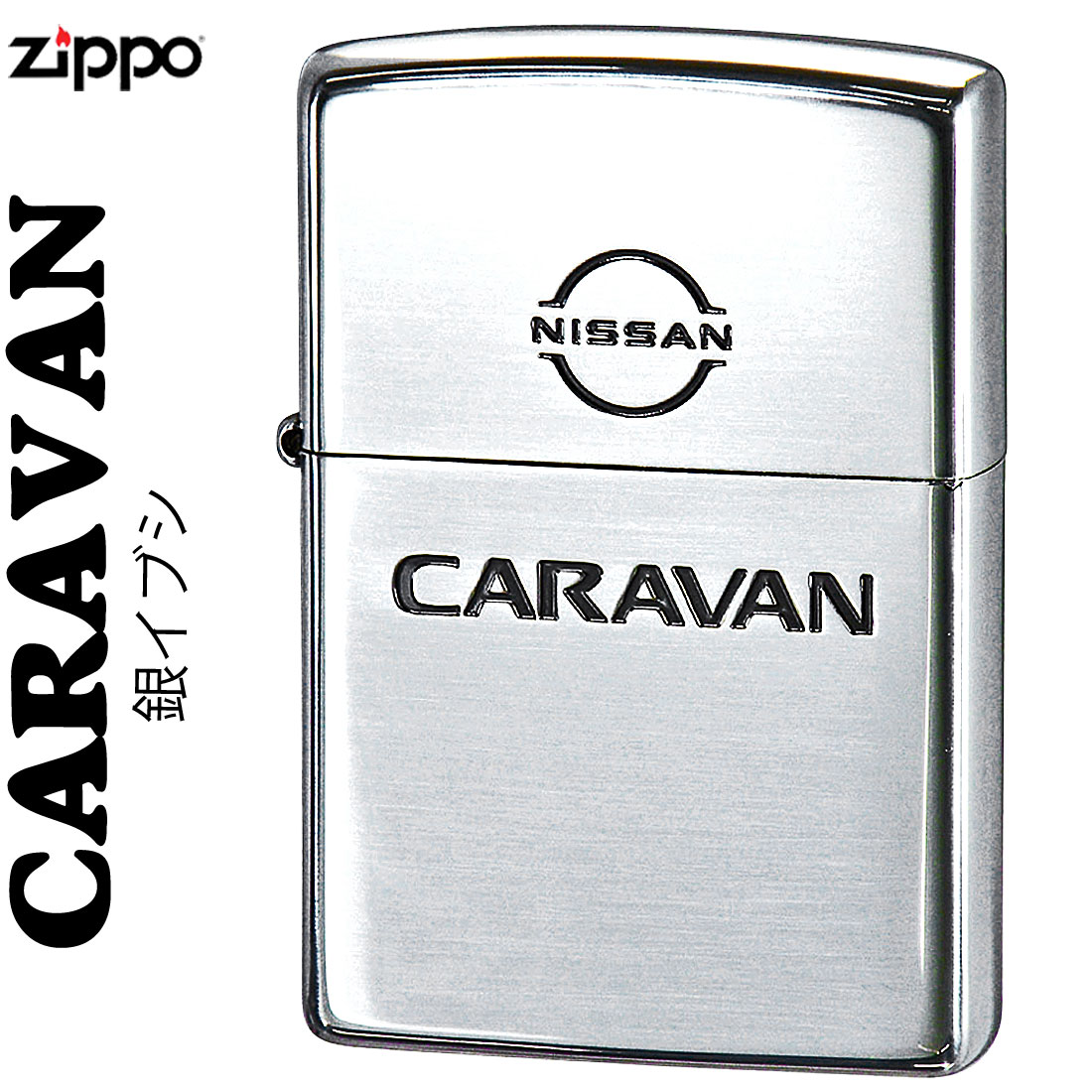 楽天市場】zippo(ジッポーライター)NISSANシリーズ CARAVAN キャラバン