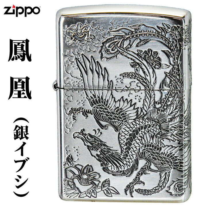 楽天市場】zippo ジッポーライター 瑞鳥 鳳凰 銀イブシ 二面加工 
