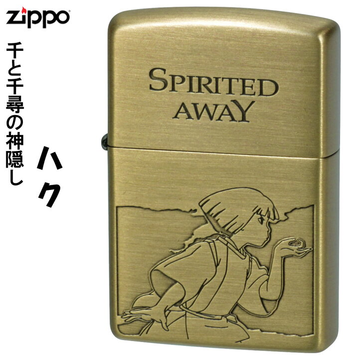楽天市場 Zippo ジッポーライター スタジオジブリ ジッポー オイルライター アニメ 映画 千と千尋の神隠し ハク 龍 レディース ギフト プレゼント ネコポス可 ジャッカル 楽天市場 Zippo ジッポーライター スタジオジブリ ジッポー オイルライター アニメ 映画 千と千尋の神隠し ハク 龍 レディース ギフト プレゼント ネコポス可 ジャッカル