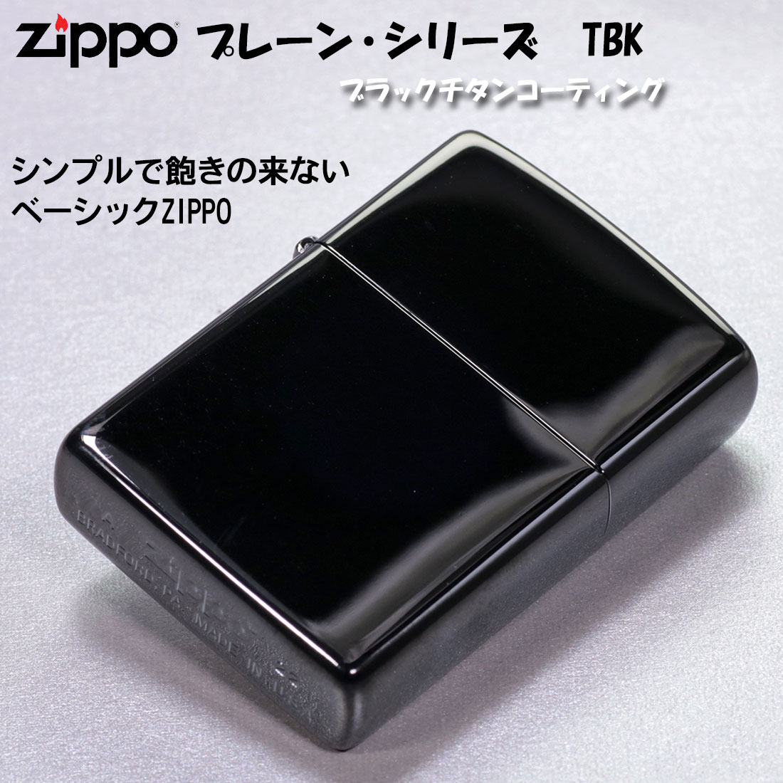 楽天市場】zippo (ジッポーライター)プレーンシリーズ ブラックチタン