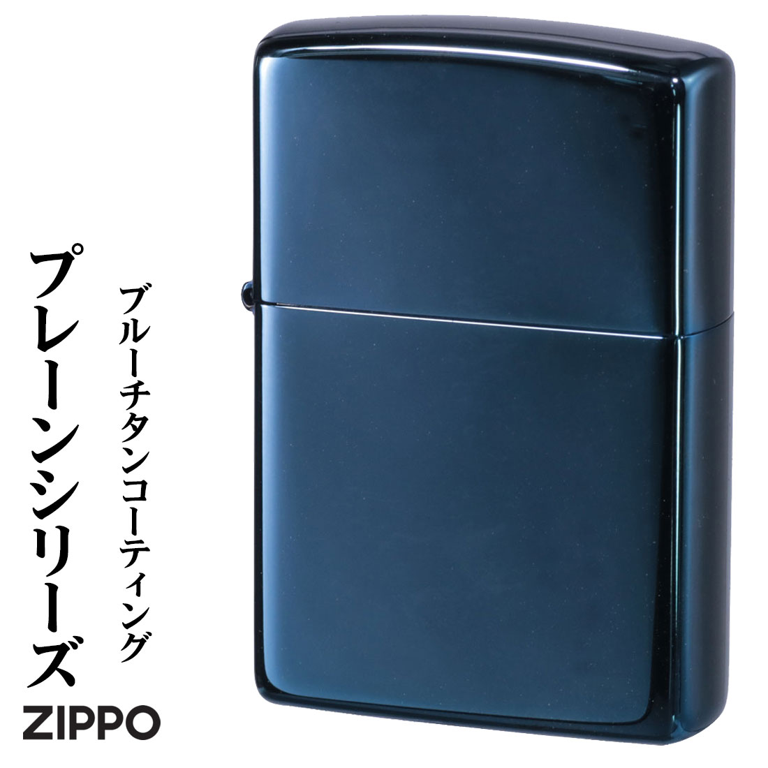 楽天市場】zippo (ジッポーライター)プレーンシリーズ ブルーチタン