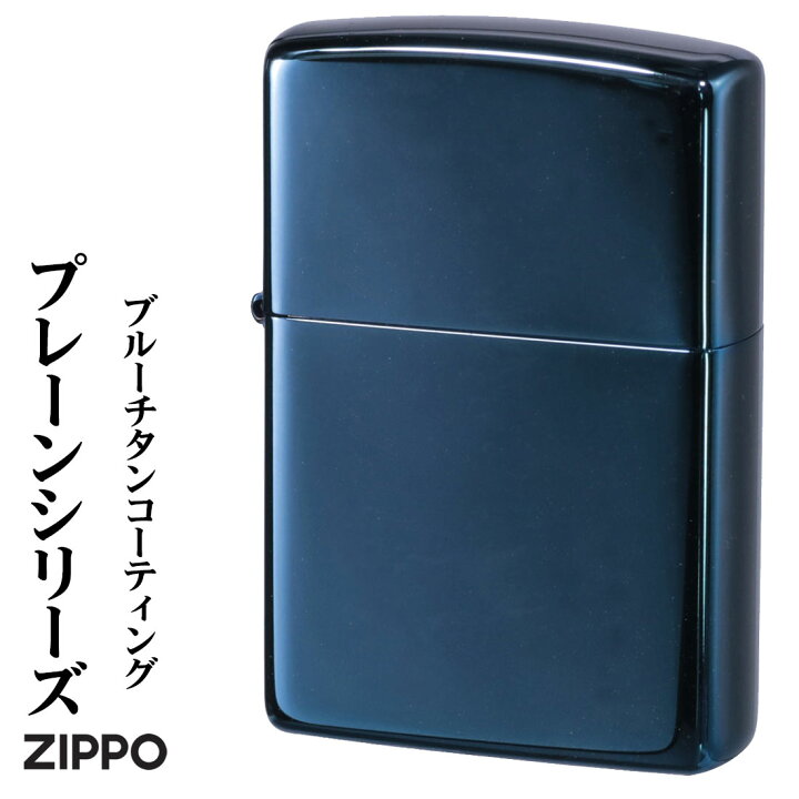 楽天市場】zippo (ジッポーライター)プレーンシリーズ ブルーチタン 