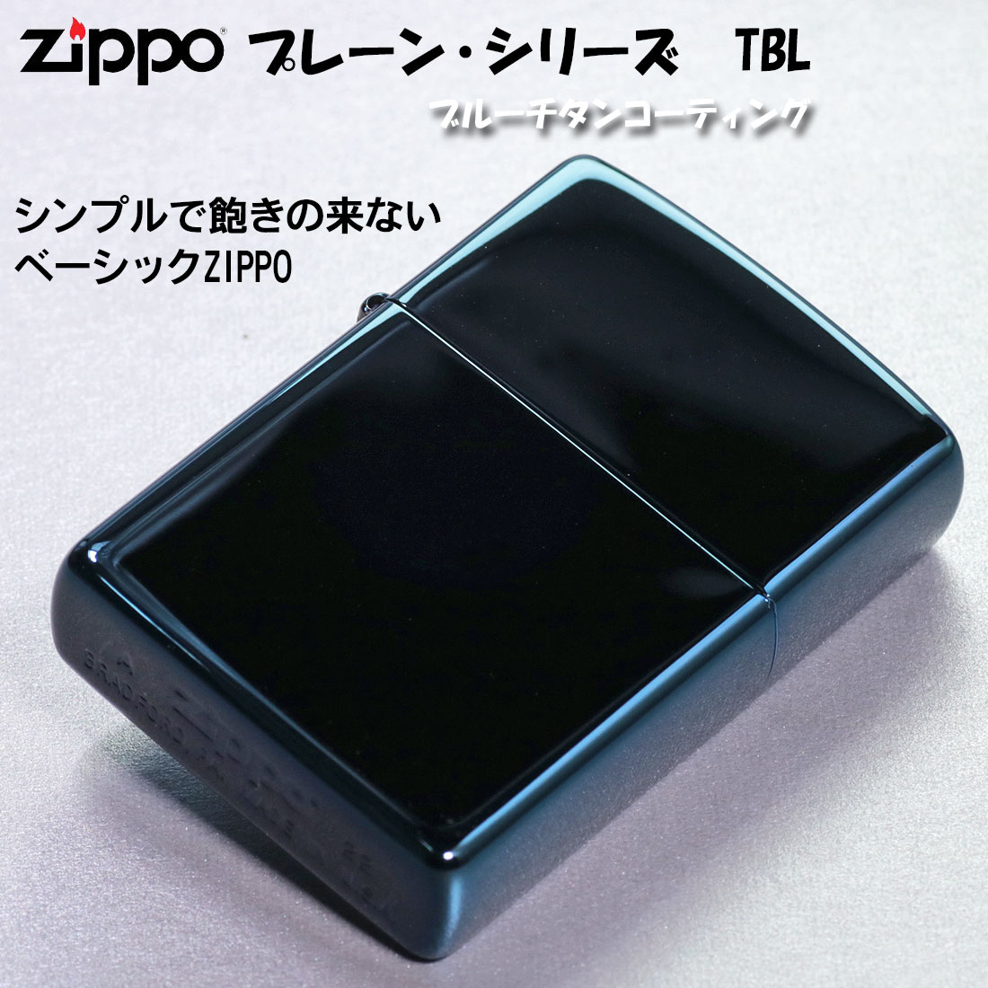 楽天市場】zippo (ジッポーライター)プレーンシリーズ ブルーチタン