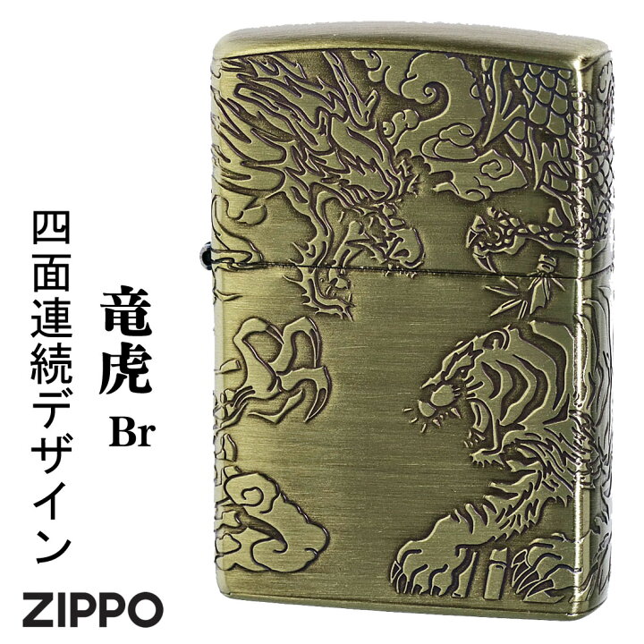 楽天市場】zippo (ジッポーライター)龍虎 干支 4面連続デザイン ブラス 