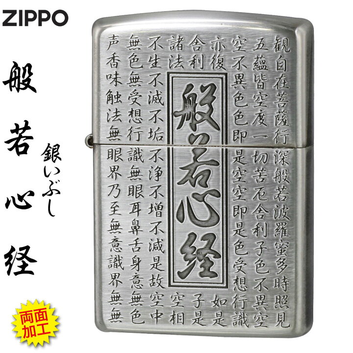 楽天市場】zippo ライター (ジッポーライター)般若心経シリーズ 銀 