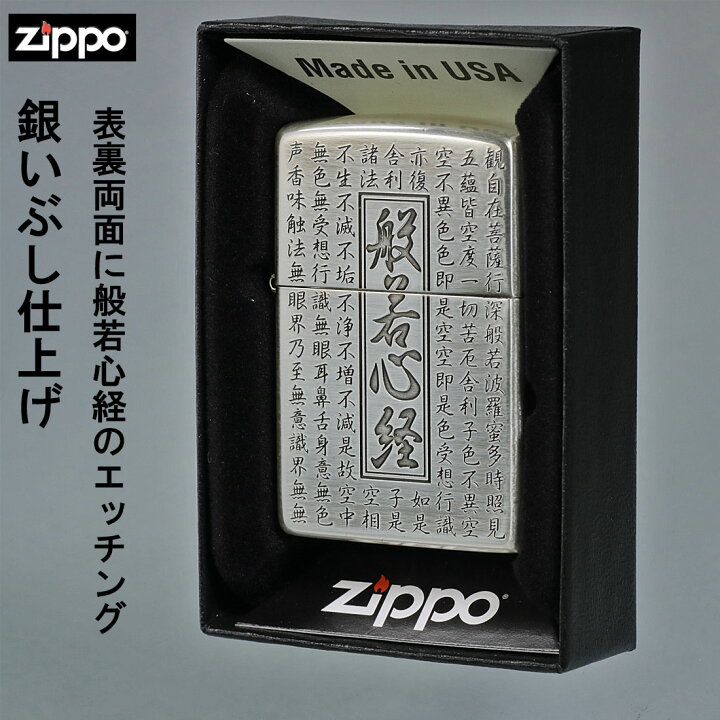 楽天市場】父の日 zippo ライター (ジッポーライター)般若心経シリーズ  