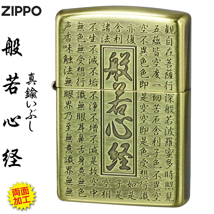 楽天市場】zippo ジッポーライター 般若心経シリーズ 真鍮いぶし 両面 