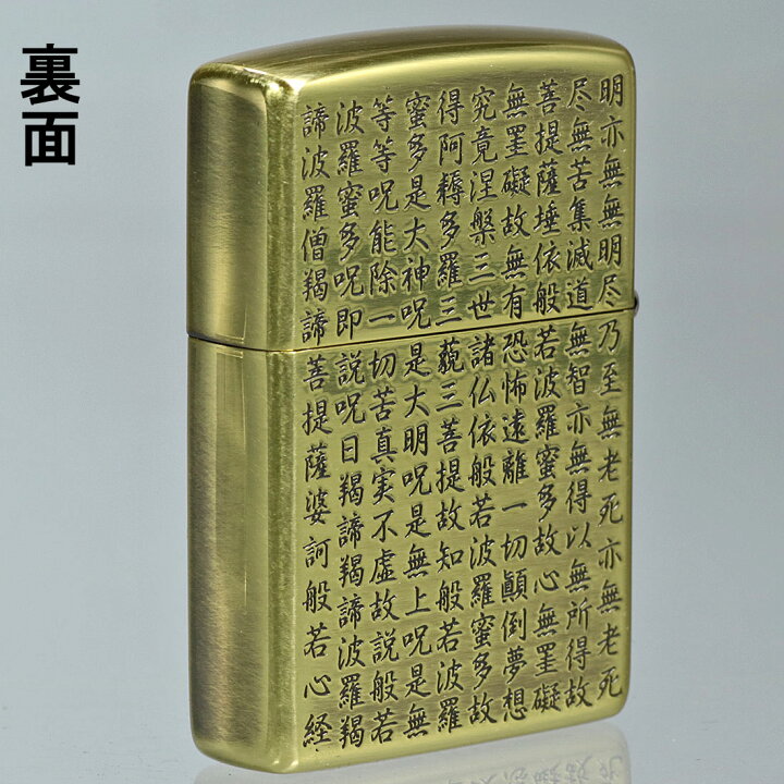 楽天市場】zippo (ジッポーライター)般若心経シリーズ 真鍮いぶし 両面 