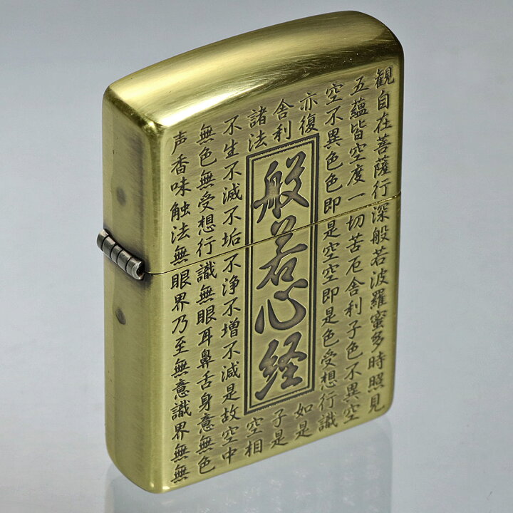 楽天市場】zippo ジッポーライター 般若心経シリーズ 真鍮いぶし 両面 