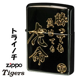 zippo(ジッポーライター) 阪神タイガース×ジッポー ロゴと「勝手も負けても虎命」の文字 ブラックニッケルミラー エッチング zHTZ-TORAINOCHI オイルライター カッコイイ メンズ 野球 タイガースファン ギフト プレゼント ジッポ ライター 送料無料 【ネコポス可】