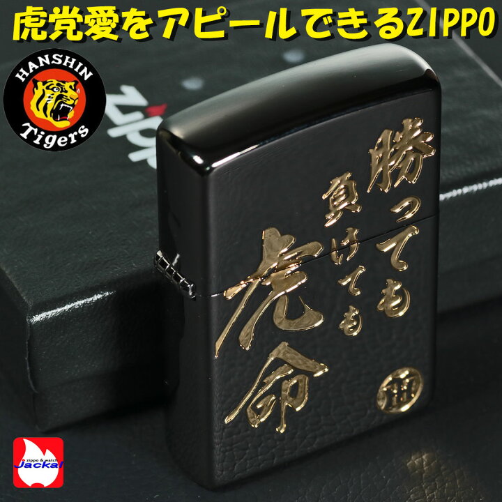 楽天市場】zippo ジッポーライター 阪神タイガース×ジッポー ロゴと 