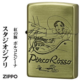 zippo(ジッポーライター)スタジオジブリジッポー・コレクション紅の豚 ポルコとジーナ 真鍮古美 エッジング加工　NZ-41　アニメ　メンズ　レディース おしゃれ　ギフト プレゼント 送料無料 【ネコポス可】