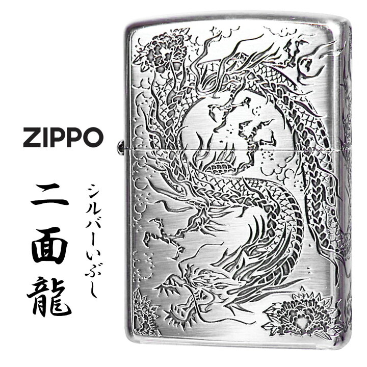 楽天市場】zippo ジッポーライター 2面龍 銀イブシ 2面連続エッチング 