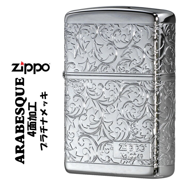 楽天市場】zippo(ジッポーライター)人気のアラベスクシリーズ 限定 4面 