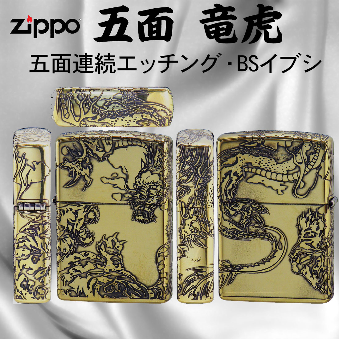 ZIPPO[ジッポー]五面加工 ZP 五面龍虎 BS イブシ - 喫煙具、ライター