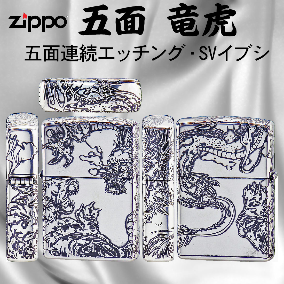 楽天市場】zippo(ジッポーライター)5面龍虎 銀イブシ 干支 シルバー