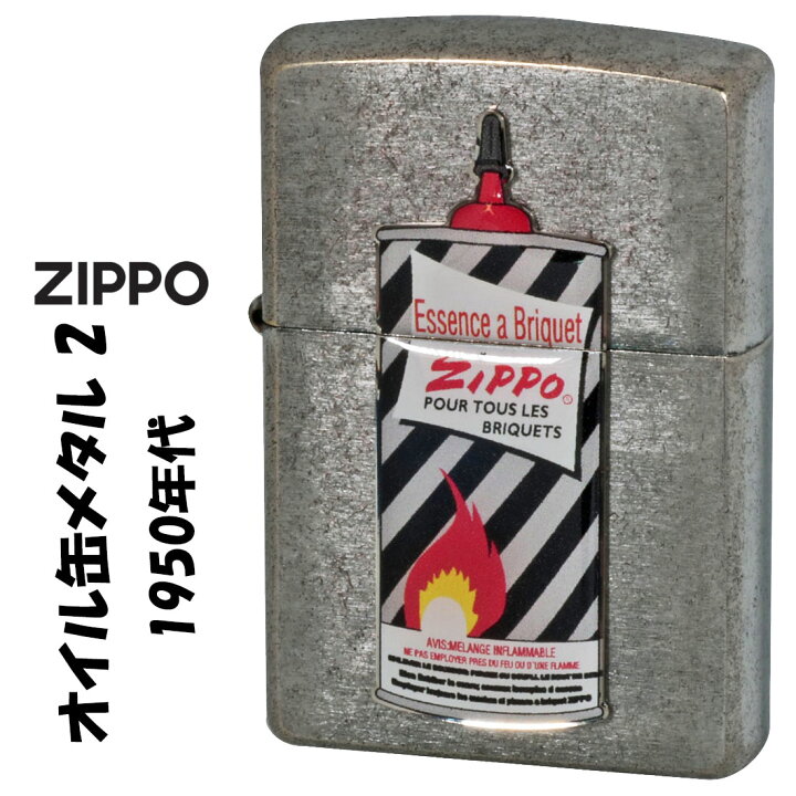楽天市場】ZIPPO ジッポーライター オイル缶メタル2 1950