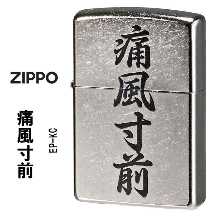 楽天市場】zippo(ジッポーライター)痛風寸前 おもしろ日本語 