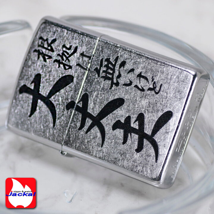 楽天市場】zippo ジッポーライター 迷言 ZIPPO 「根拠は無いけど大丈夫 
