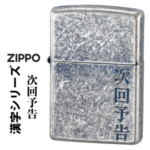 NX}X@zippo(Wb|[C^[)V[Y u\v ₢Ԃo KANJI-JIKAI ICC^[  Y  j[N a COւ̂yYɂ Mtg v[g 