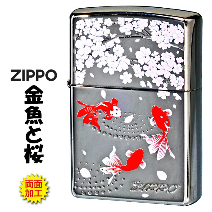 楽天市場】ZIPPO(ジッポーライター) 金魚と桜 ホワイトニッケル 両面 
