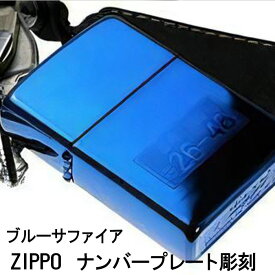 父の日：ジッポ ライター zippo 車・バイクのナンバープレート刻印 彫刻 送料無料 【クロネコゆうパケット可】ジッポーライター ジッポライター ジッポー ZIPPO 　還暦 誕生日 記念品 プレゼント