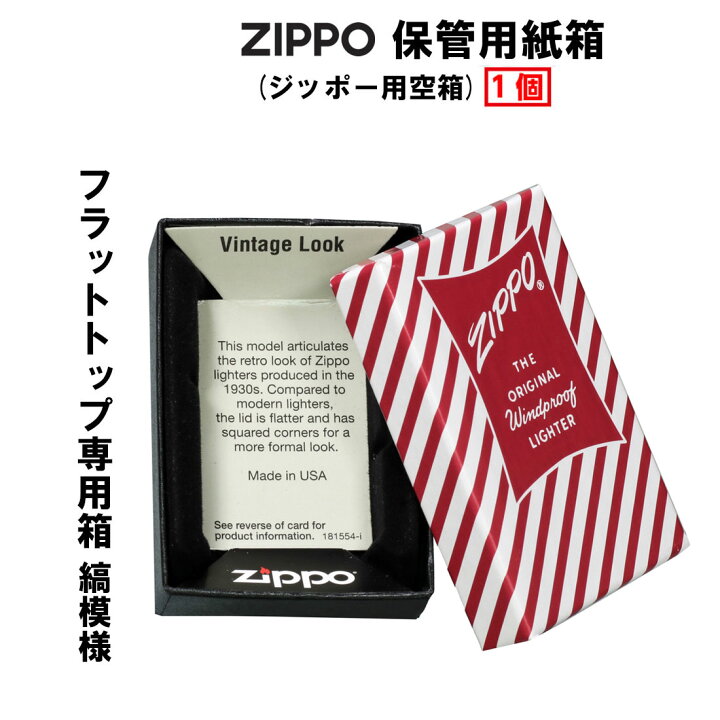 楽天市場】zippo(ジッポーライター)保管用化粧箱 ビンテージフラット 