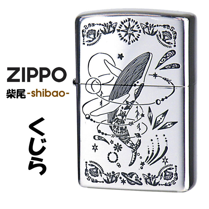 楽天市場】zippo ジッポーライター 柴尾 shibao くじら 銀いぶし 