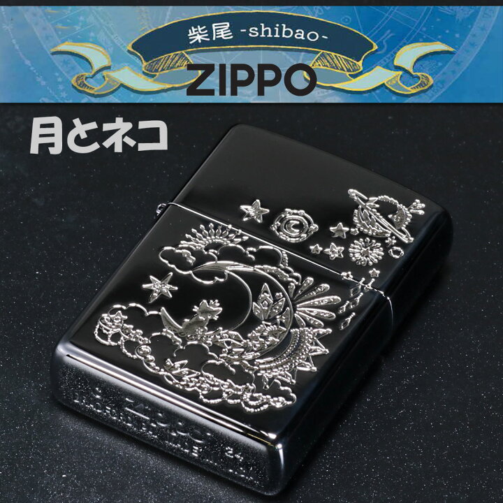 楽天市場】zippo ライター (ジッポーライター)柴尾 shibao 月と猫 