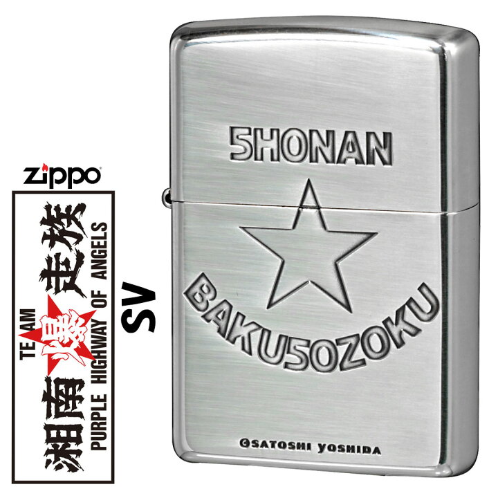 楽天市場】父の日 zippo(ジッポーライター) 湘南爆走族40周年記念  