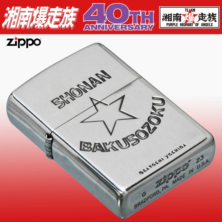 楽天市場】zippo(ジッポーライター) 湘南爆走族40周年記念 シルバー 