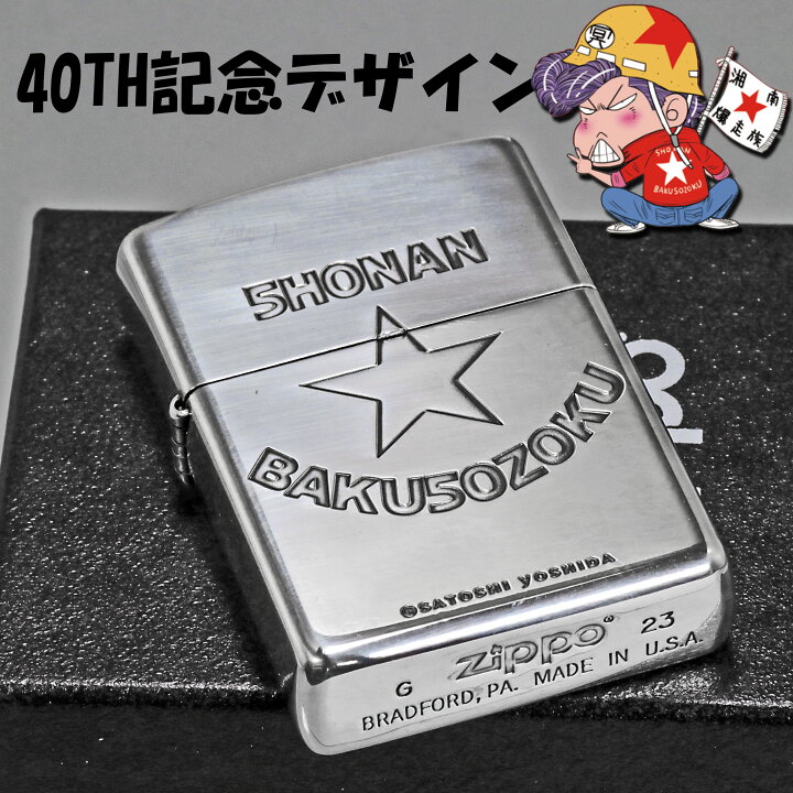 楽天市場】zippo(ジッポーライター) 湘南爆走族40周年記念 シルバー 