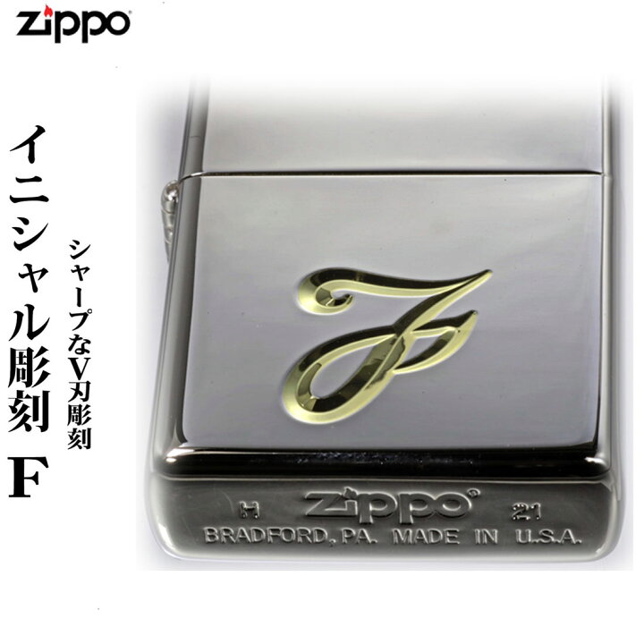 楽天市場】zippo ライター (ジッポーライター)イニシャルZIPPO V刃彫刻 