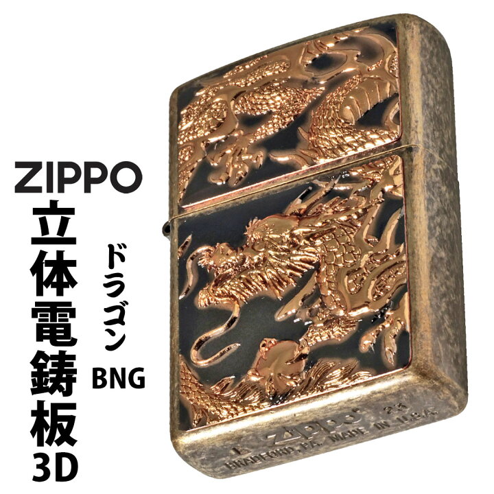 楽天市場】zippo(ジッポーライター) 3D電鋳版ドラゴン 干支 ブラス 