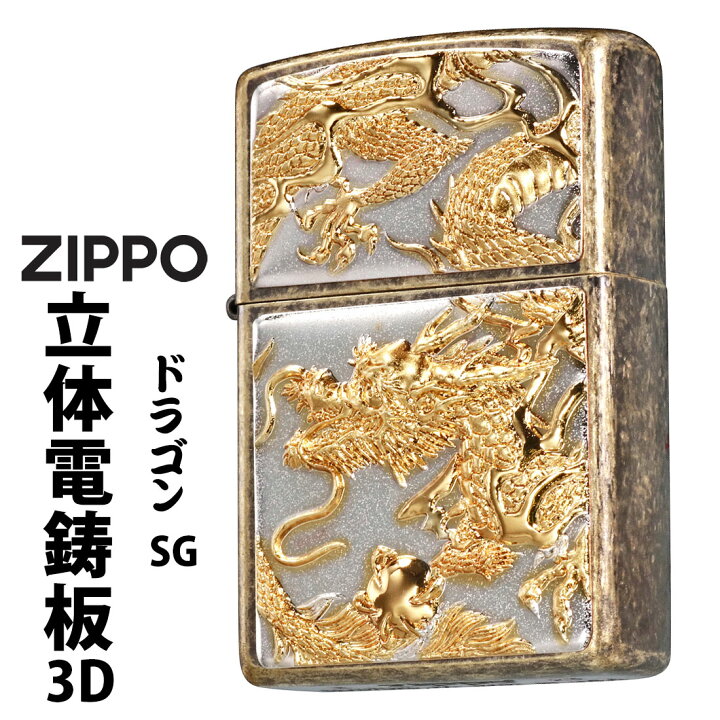 楽天市場】zippo(ジッポーライター) 3D電鋳版ドラゴン 干支 ブラス 
