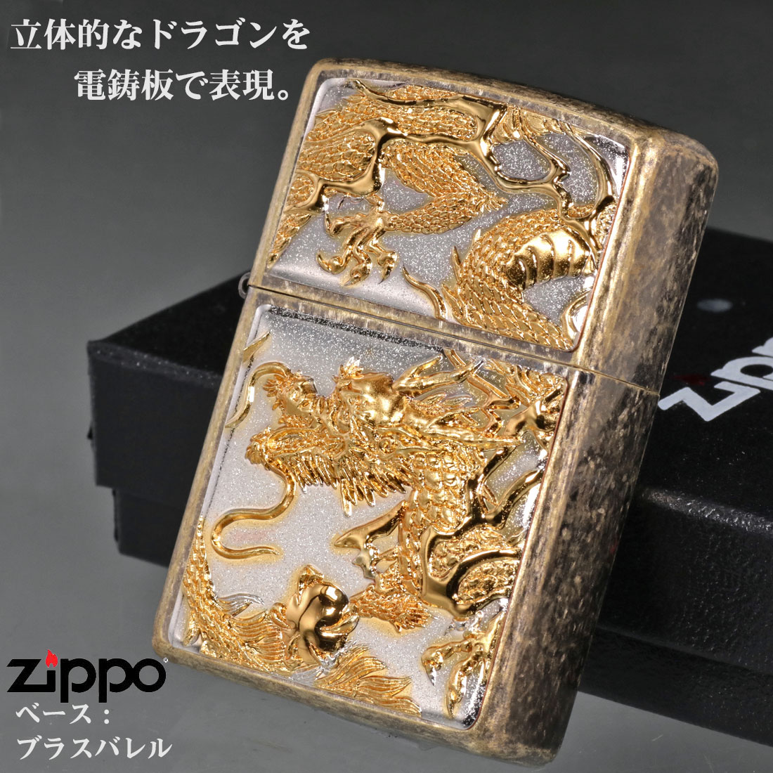 楽天市場】zippo(ジッポーライター) 3D電鋳版ドラゴン ブラスバレル 