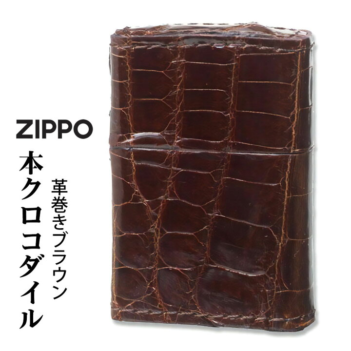 楽天市場】zippo ジッポーライター 革巻き 本クロコダイルレザー 