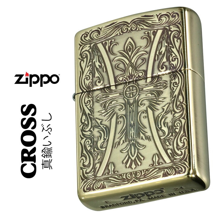 楽天市場】zippo ジッポーライター クロスシリーズ 真鍮イブシ 