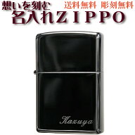 zippo ジッポ ライター 無料名入れ彫刻 ブラックアイス ネーム刻印 父の日 お祝い 卒業 入学 就職 退職 …