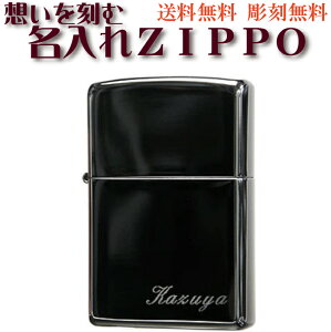 ジッポ ライター zippo 無料名入れ彫刻 ブラックアイス ネーム刻印 鏡面仕上げの美しい淡い黒 お祝い 卒業 入学 