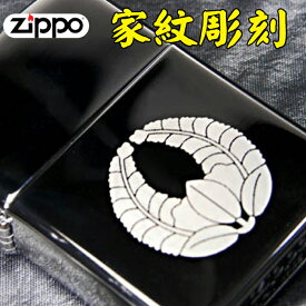 父の日：zippo ライター ジッポ オリジナル家紋彫刻ジッポライター zippoライター ジッポーライター ジッポライター ジッポー 還暦 誕生日 記念品 プレゼント 送料無料 ネコポス対応