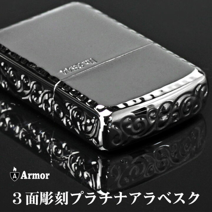 楽天市場】父の日 zippo アーマー 3面彫刻プラチナ アラベスク (限定 