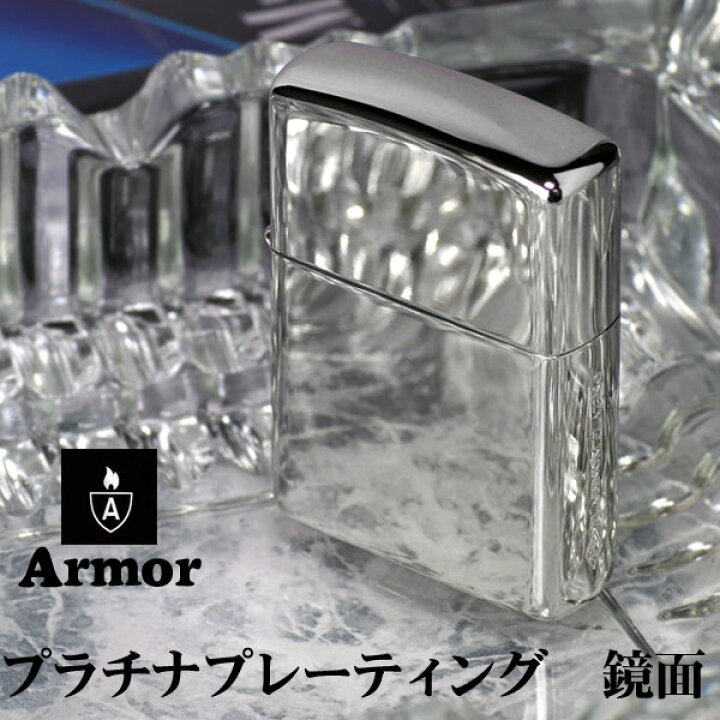 楽天市場】zippo アーマー ジッポ ライター プラチナプレーティング 