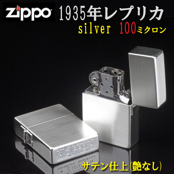 ジッポーライター zippo ライター 1935レプリカ ジッポ シルバー100ミクロン サテーナ仕上げ 送料無料 ネコポス対応 | ジャッカル