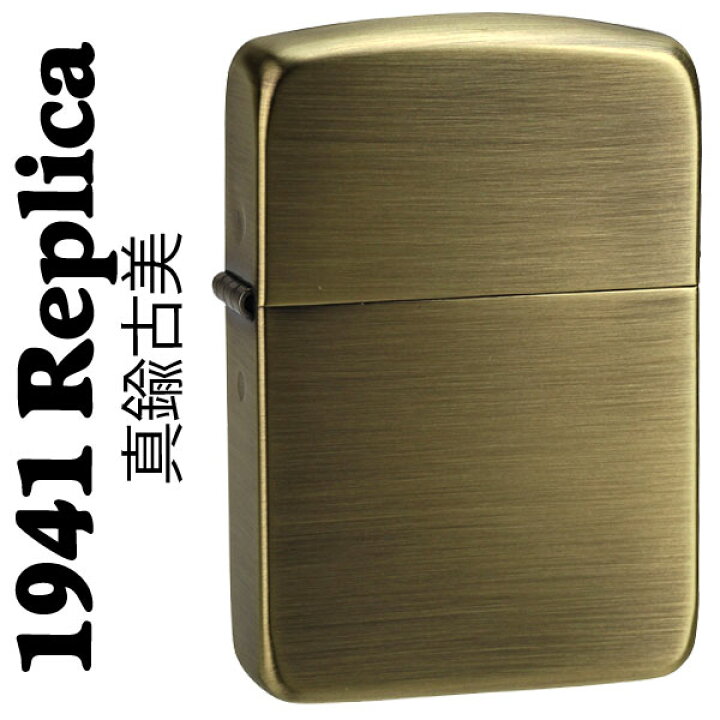 楽天市場】ZIPPO ジッポ ライター 1941レプリカ・ブラス古美 zippo 