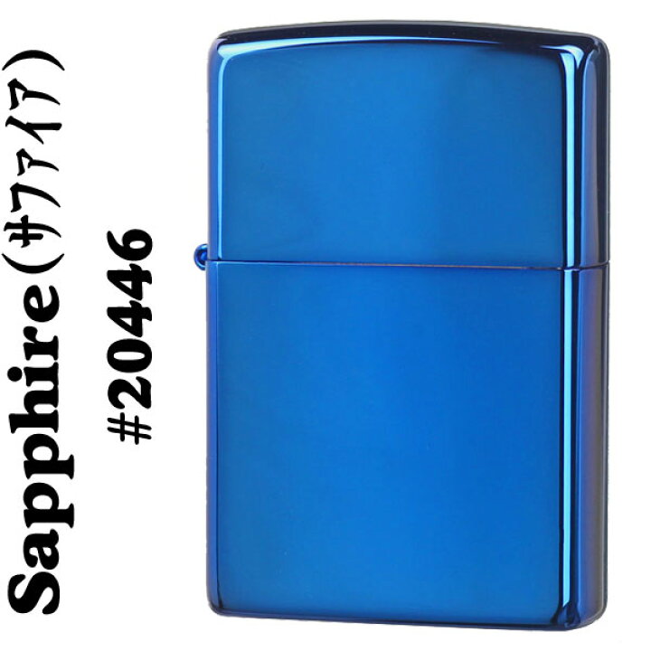 楽天市場】zippo ジッポ ライター ブルーサファイア #20446 爽やかな青 