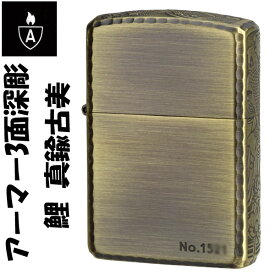 zippo アーマー ジッポ ライター 3面深彫 鯉 真鍮古美 エッチング＆リューター アンティークブラス(A) ジッポー ジッポーライター lighter ARMOR Case かっこいい オシャレ メンズ ギフト プレゼント 送料無料 ネコポス対応